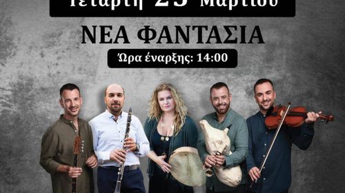 25/3 Παραδοσιακό γλέντι στη "Νέα Φαντασία" με τους "χοροσταλίτες" (μέρος των εσόδων θα διατεθεί για φιλανθρωπικούς σκοπούς)