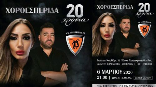 Χοροεσπερίδα για τα 20 χρόνια του Α.Ο. Αθλοπαιδιών Κω την Παρασκευή στις 21:00