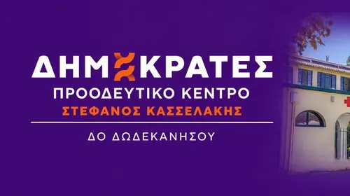 ΔΗΜΟΚΡΑΤΕΣ – ΠΡΟΟΔΕΥΤΙΚΟ ΚΕΝΤΡΟ ΔΩΔΕΚΑΝΗΣΟΥ: Στο πλευρό των εργαζομένων του Νοσοκομείου Κω