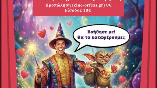 18/4 ΣΤΟΝ ΟΡΦΕΑ Η ΘΕΑΤΡΙΚΗ ΠΑΡΑΣΤΑΣΗ "ΨΑΧΝΟΝΤΑΣ ΤΗ ΧΩΡΑ ΤΗΣ ΑΓΑΠΗΣ"