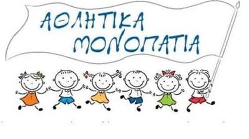 ΓΙΑ ΑΚΟΜΗ ΜΙΑ ΧΡΟΝΙΑ ΤΑ «ΑΘΛΗΤΙΚΑ ΜΟΝΟΠΑΤΙΑ» ΣΤΗ ΝΙΣΥΡΟ – ΞΕΚΙΝΗΣΑΝ ΟΙ ΕΓΓΡΑΦΕΣ ΓΙΑ ΤΗΝ ΠΕΡΙΟΔΟ 2026–2027