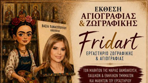 ΕΚΘΕΣΗ ΖΩΓΡΑΦΙΚΗΣ ΚΑΙ ΑΓΙΟΓΡΑΦΙΑΣ AΠΟ ΤΟ ΕΡΓΑΣΤΗΡΙΟ ΖΩΓΡΑΦΙΚΗΣ ΚΑΙ ΑΓΙΟΓΡΑΦΙΑΣ "FRIDART" ΤΗΣ Μ. ΒΑΜΒΑΚΟΥΣΗ