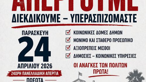 Σ/ΓΟΣ ΕΡΓΑΖΟΜΕΝΩΝ ΔΗΜΟΥ ΚΩ: ΑΝΑΚΟΙΝΩΣΗ – ΚΑΛΕΣΜΑ ΣΕ ΑΠΕΡΓΙΑ ΚΑΙ ΣΥΓΚΕΝΤΡΩΣΗ ΣΤΟΝ ΠΑΙΔΙΚΟ ΣΤΑΘΜΟ ΑΒΕΡΩΦ