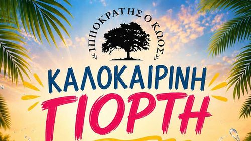 Κυριακή 7 Ιουνίου η καλοκαιρινή γιορτή του Σ/γου "Ιπποκράτης ο Κώος" 
