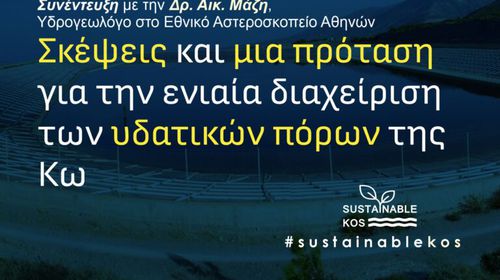 "Βιώσιμη Κως": Σκέψεις και μία πρόταση για την ενιαία διαχείριση των υδατικών πόρων της Κω