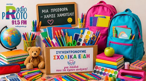 Συλλογή Σχολικών Ειδών από την Λέσχη Lions Κω σε συνεργασία με το “Ράδιο Πρώτο 91,5”