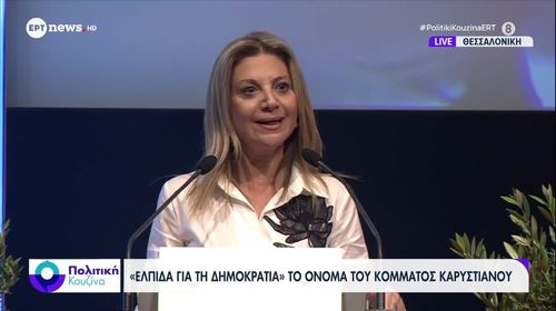 Πλήθος κόσμου στην παρουσίαση του κόμματος της Μαρίας Καρυστιανού «Ελπίδα για τη Δημοκρατία» – Οι βασικοί άξονες της ιδρυτικής διακήρυξης
