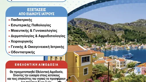 Αποστολή ιατρικού κλιμακίου στο Καστελλόριζο από την Περιφέρεια 