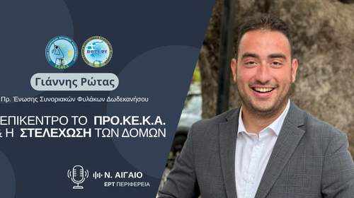 Γ. Ρώτας: Επιτακτική ανάγκη για ενίσχυση του ΠΡΟ.ΚΕ.Κ.Α. και των τοπικών υπηρεσιών με ανθρώπινο δυναμικό