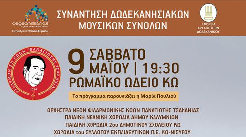 Φιλαρμονική Κώων Π. Τσακανιάς: Συναυλία – συνάντηση 5 Δωδ/κων μουσικών συνόλων στις 9/5