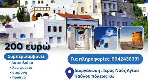Προσκυνηματική εκδρομή από τον Άγιο Παύλο Πόλεως Κω στην Πάτμο