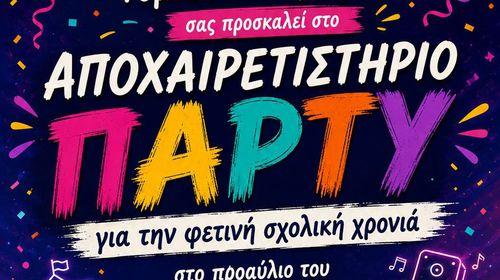 Aποχαιρετιστήριο πάρτυ από τον Σ/γο Γονέων Γυμνασίου Ζηπαρίου