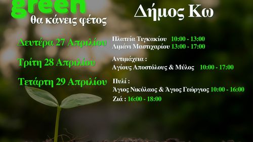 ΦΟΔΣΑ: Η κομποστοποίηση συνεχίζεται στην Κω… και έρχεται πιο κοντά σε κάθε γειτονιά!