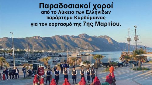 Παραδοσιακοί χοροί από το Λύκειο Ελληνίδων Καρδάμαινας