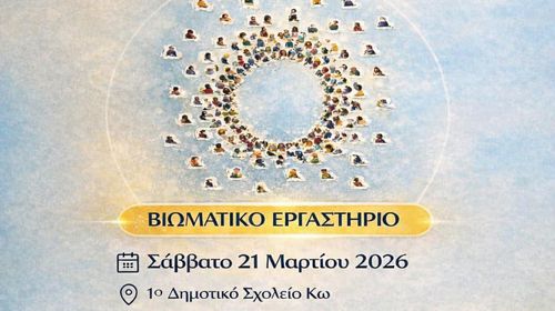 ΑΜΚΕ ΑΡΣΙΝΟΗ: Ημερίδα στην Κω με θέμα "Εφηβεία: Σχέσεις και επικοινωνία"