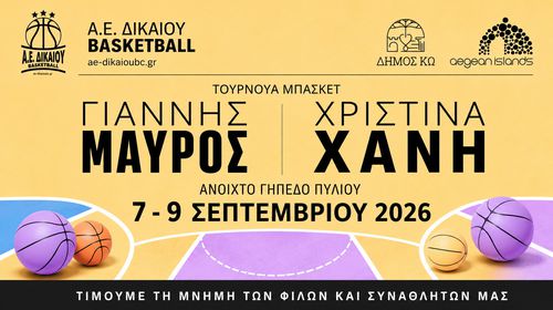 7–9 Σεπτεμβρίου το τουρνουά «Γιάννης Μαύρος – Χριστίνα Χανή»