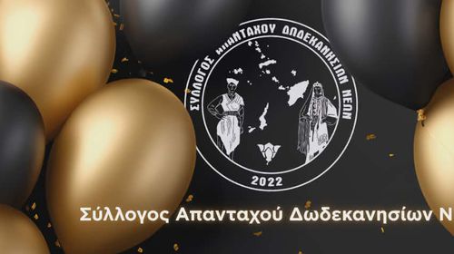 Σύλλογος Απανταχού Δωδεκανησίων Νέων: Κοπή πίτας την Παρασκευή 20/2