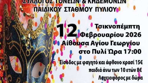 Χοροεσπερίδα την Τσικνοπέμπτη από το Σ/γο Γονέων Παιδικού Σταθμού Πυλίου