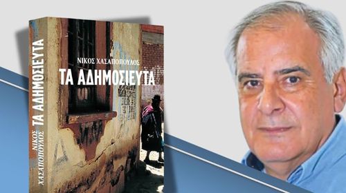 Παγκωακή Αδελφότητα Ρόδου:…«Την Παρασκευή, 13 Μαρτίου η παρουσίαση του βιβλίου του Νίκου Χασαπόπουλου «ΤΑ ΑΔΗΜΟΣΙΕΥΤΑ» 