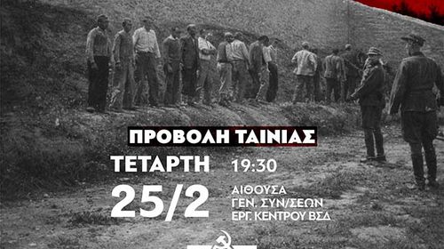 ΤΕ ΒΣΔ ΤΟΥ ΚΚΕ: ΠΡΟΣΚΛΗΣΗ ΓΙΑ ΠΡΟΒΟΛΗ ΤΗΣ ΤΑΙΝΙΑΣ "ΤΟ ΤΕΛΕΥΤΑΙΟ ΣΗΜΕΙΩΜΑ" ΣΤΙΣ 25/2