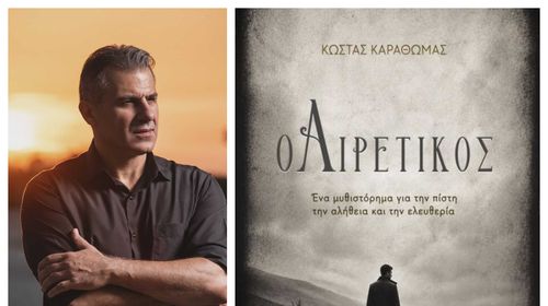 24/10 η παρουσίαση του βιβλίου "Ο Αιρετικός" του Κώστα Καραθωμά