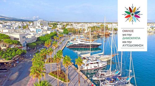 Oι αποφάσεις της Γ.Σ. του Ομίλου για την Δημοκρατία και την Αυτοδιοίκηση - Ανοίγει ο κλειστός φάκελος "Το μέλλον της Κω"