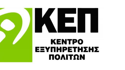 Κλειστά την Πέμπτη 28 Μαϊου τα ΚΕΠ του Δήμου Κω 