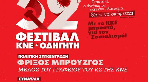 52ο Φεστιβάλ ΚΝΕ – «Οδηγητή» στην Κω