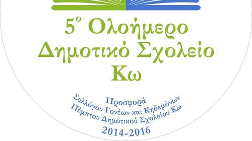5ο Δημοτικό Κω: Ευχαριστήρια Επιστολή προς Κατάστημα Κω Τρ. Πειραιώς για Δωρεά Εξοπλισμού