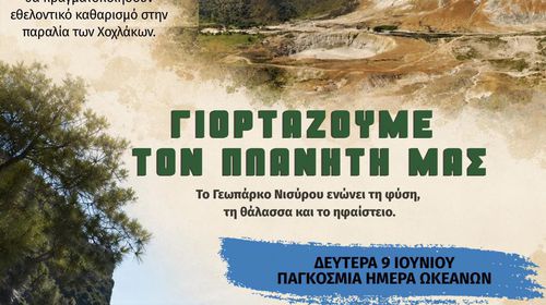 Δήμος Νισυρίων: Γιορτάζουμε το Περιβάλλον και τους Ωκεανούς στη Νίσυρο! 