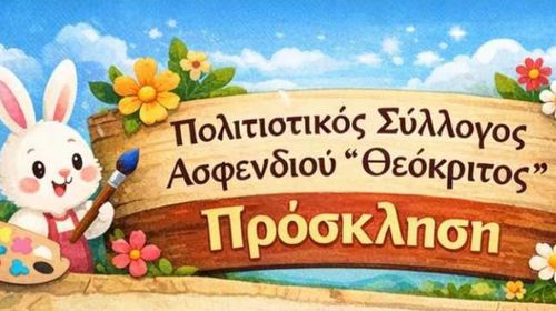 Αναβίωση Πασχαλινών εθίμων από τον Σ/γο Θεόκριτο