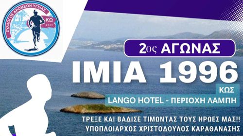 Σύλλογος Δρομέων Υγείας Κω: 2ος αγώνας δρόμου "Ίμια 1996" 