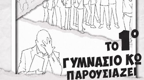 ΠΡΟΣΚΛΗΣΗ ΣΤΗ ΘΕΑΤΡΙΚΗ ΠΑΡΑΣΤΑΣΗ ΤΟΥ 1ου ΓΥΜΝΑΣΙΟΥ ΚΩ