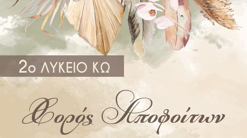 22/2 ο "χορός αποφοίτων" του 2ου Λυκείου Κω στη "Νέα Φαντασία"