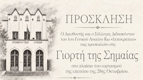 Αναβολή της πανηγυρικής εκδήλωσης απονομής βραβείων του 1ου ΓΕΛ Κω