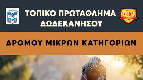 ΠΡΩΤΑΘΛΗΜΑ ΠΟΔΗΛΑΣΙΑΣ ΔΩΔΕΚΑΝΗΣΟΥ ΣΤΗΝ ΚΩ  ΣΤΑ ΑΓΩΝΙΣΜΑΤΑ ΤΗΣ ΑΤΟΜΙΚΗΣ ΧΡΟΝΟΜΕΤΡΗΣΗΣ ΚΑΙ ΤΟΥ CRITERIUM