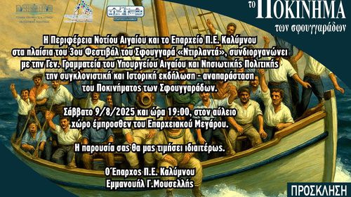 «Το Ποκίνημα των Σφουγγαράδων στην Κάλυμνο» – Μια βραδιά μνήμης, τιμής και παράδοσης