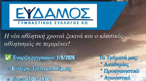 Ξεκίνησαν οι εγγραφές στον «ΕΥΔΑΜΟ»