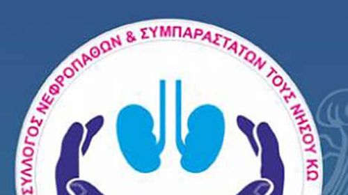 Eυχαριστήριο του Συλλόγου Νεφραποθών Κω στην οικογένεια του εκλιπόντος Μιχάλη Σταματάκη