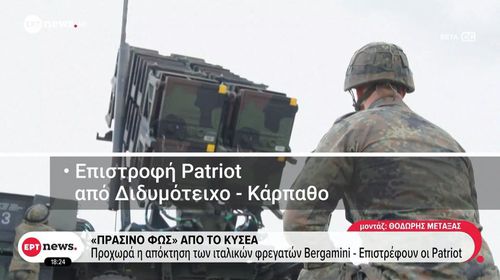 ΚΥΣΕΑ: Επιστρέφουν στις βάσεις τους οι Patriot από Κάρπαθο και Διδυμότειχο