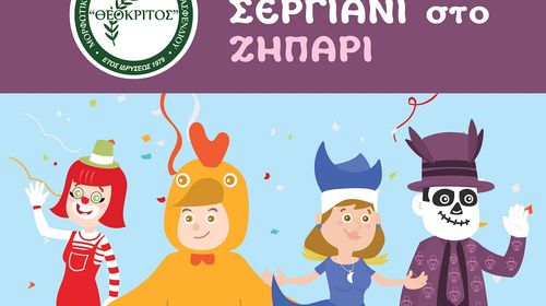 ΑΠΟΚΡΙΑΤΙΚΟ ΣΕΡΓΙΑΝΙ ΑΠΟ ΤΟΝ "ΘΕΟΚΡΙΤΟ" ΣΤΟ ΖΗΠΑΡΙ ΤΗΝ ΚΥΡΙΑΚΗ 15/2