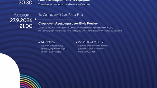 Αλλαγή χώρου διεξαγωγής της αποψινής συναυλίας του 10ου Φεστιβάλ «ΜΟΥΣΙΚΩΣ» στην Κω