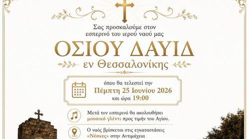 Εορτασμός του Ι.Ν. Οσίου Δαυίδ Θεσσαλονίκης