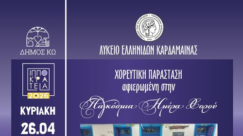 Χορευτική εκδήλωση για την Παγκόσμια Ημέρα Χορού, από το Λύκειο Ελληνίδων Καρδάμαινας 