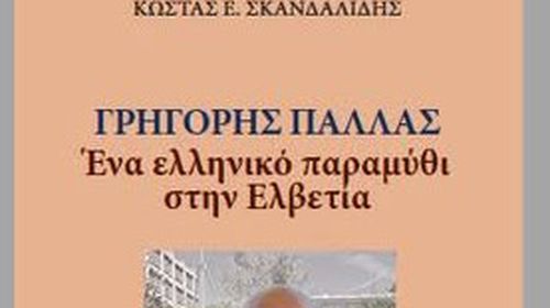 Κυκλοφόρησε το βιβλίο του Κ. Σκανδαλίδη «Γρηγόρης Παλλάς: Ένα ελληνικό παραμύθι στην Ελβετία»