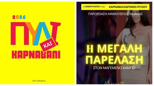 Aπελλής: Πρόσκληση για την Μεγάλη Καρναβαλική Παρέλαση στον “Μαγεμένο Κάμπο” στο Πυλί