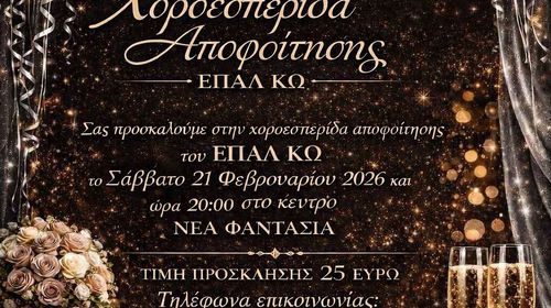 21/2 η χοροεσπερίδα αποφοίτησης του ΕΠΑΛ Κω