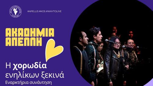 Έναρξη μαθημάτων για την χορωδία ενηλίκων του ΑΠΕΛΛΗ