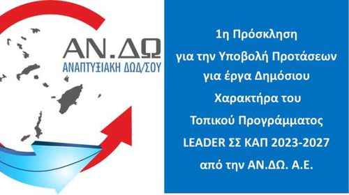 ΑΝΔΩ: Νέα χρηματοδοτική ευκαιρία για τα Δωδεκάνησα μέσω LEADER – Σε τροχιά υλοποίησης έργα δημόσιου χαρακτήρα