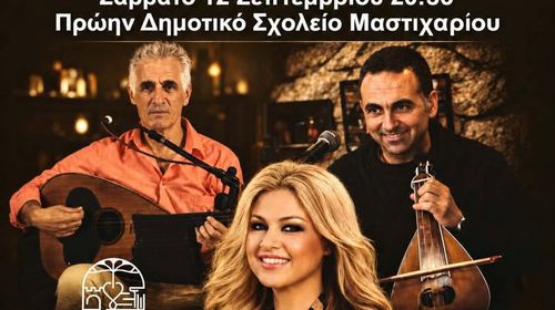 ΜΟΥΣΙΚΗ ΕΚΔΗΛΩΣΗ ΜΕ ΤΗΝ ΚΑΛΛΙΤΕΧΝΙΔΑ ΧΡΙΣΤΙΝΑ ΚΟΖΑ ΣΕ ΣΥΝΕΡΓΑΣΙΑ ΜΕ  ΤΟΝ ΣΥΛΛΟΓΟ "ΜΑΣΤΙΧΑΡΙ ΔΡΑΣΙΣ"